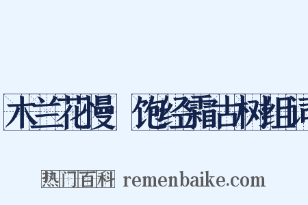 木兰花慢·饱经霜古树组词是什么意思的图片